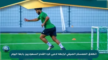 انطلاق المعسكر الصيفي لرابطة لاعبي كرة القدم السعوديين بأبها اليوم